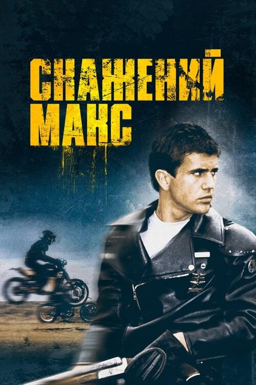 Постер фільму Скажений Макс