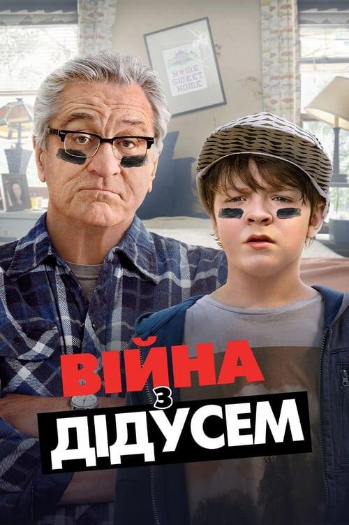 Постер фільму Війна з дідусем