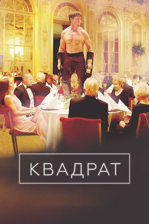Постер фільму Квадрат