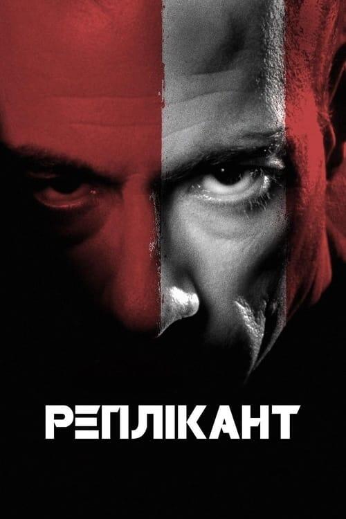Постер фільму Реплікант