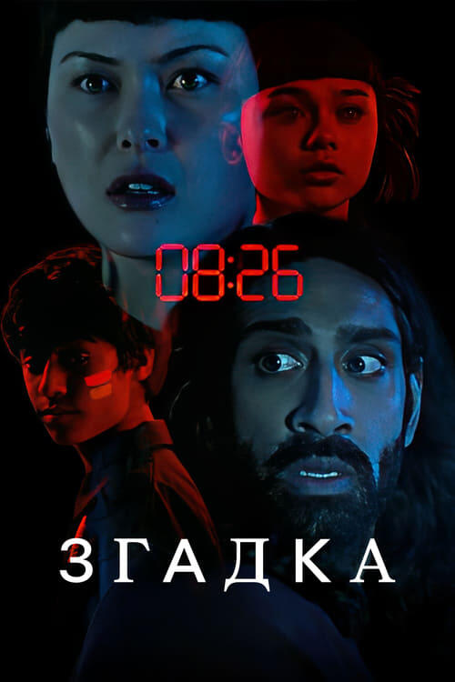 Постер фільму Згадка