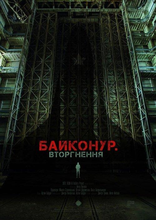 Постер фільму Байконур. Вторгнення