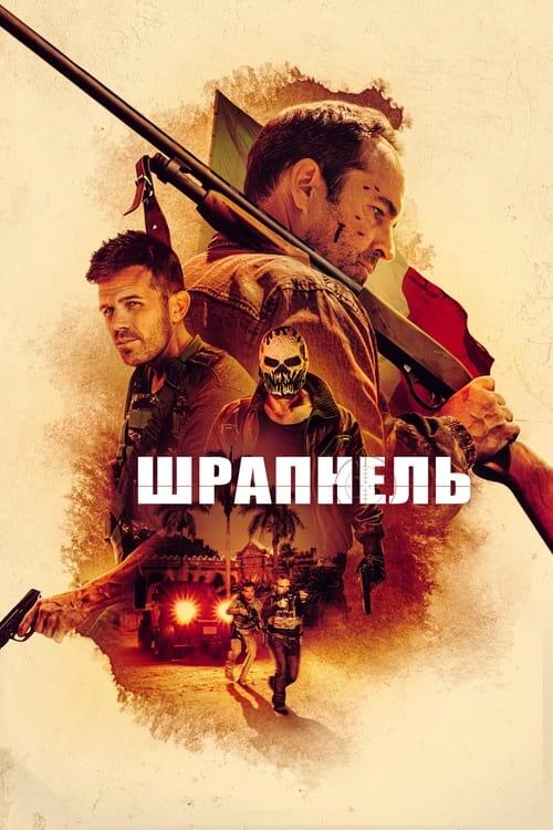 Постер фільму Шрапнель