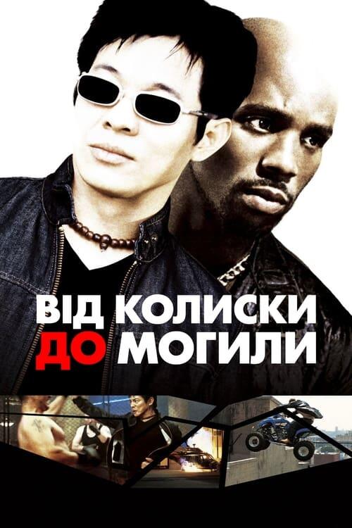Постер фільму Від колиски до могили