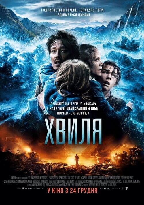Постер фільму Хвиля
