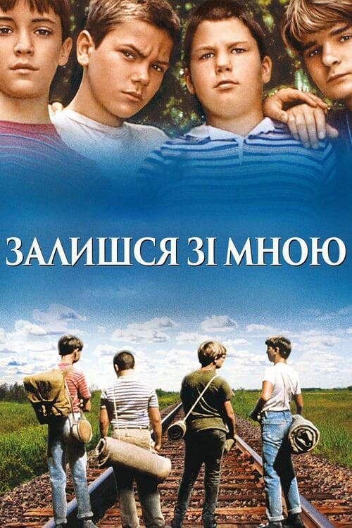Постер фільму Залишся зі мною