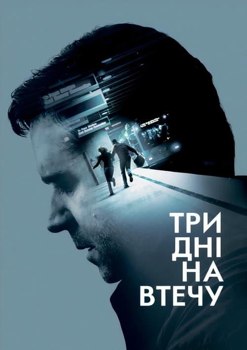Постер фільму Три дні на втечу