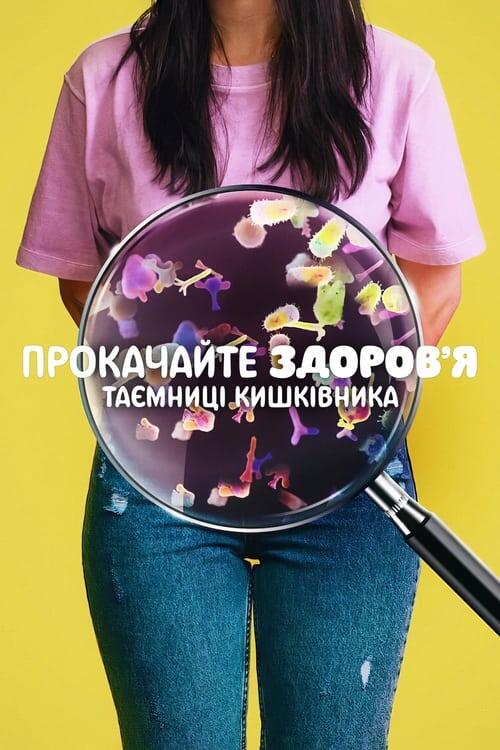 Постер фільму Прокачайте здоров’я: Таємниці кишківника