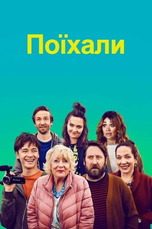 Постер серіалу Поїхали