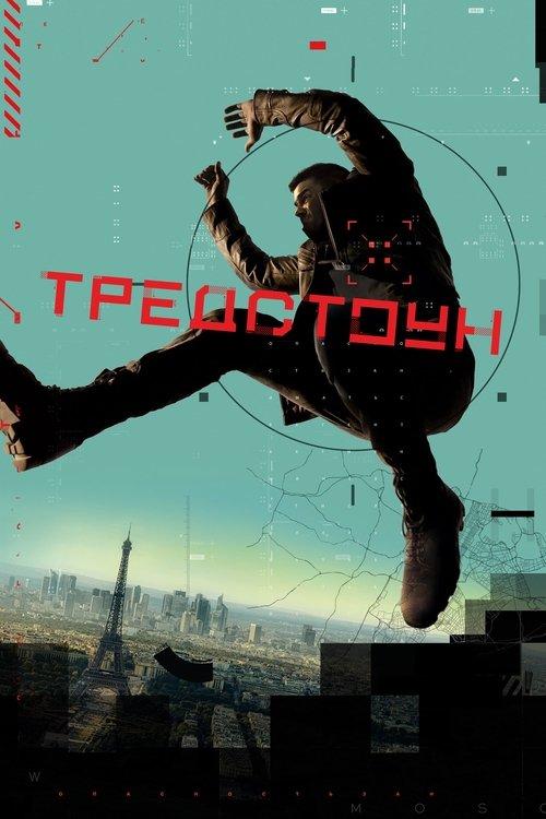 Постер серіалу Тредстоун