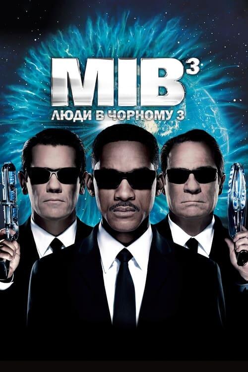 Постер фільму Люди в чорному 3