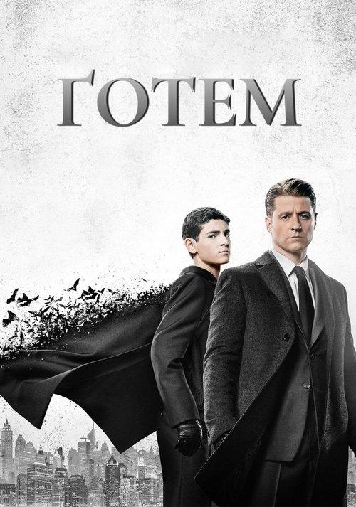 Постер серіалу Ґотем