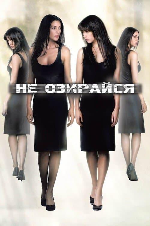 Постер фільму Не озирайся
