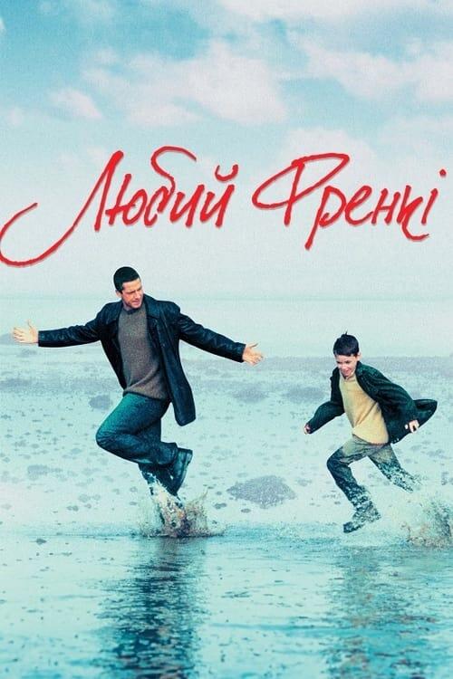 Постер фільму Любий Френкі