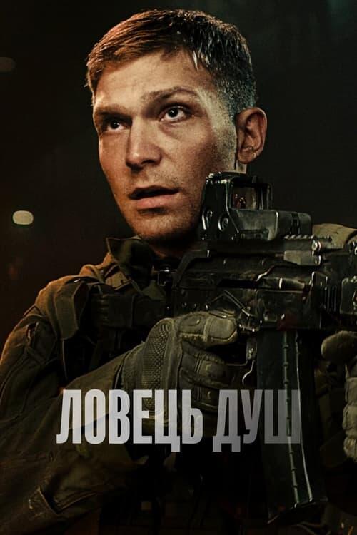 Постер фільму Ловець душ