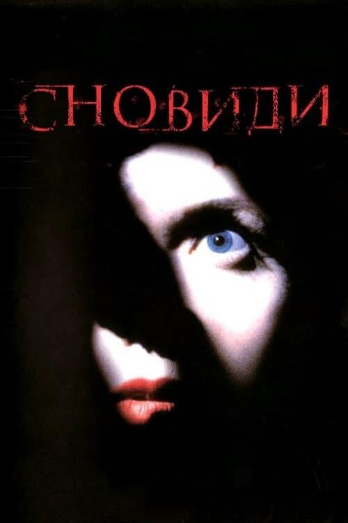 Постер фільму Сновиди