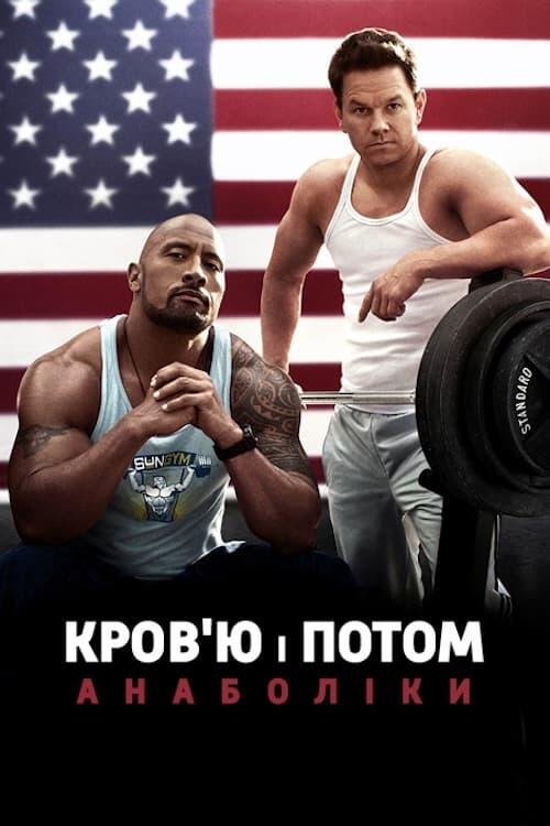 Постер фільму Кров'ю і потом: Анаболіки