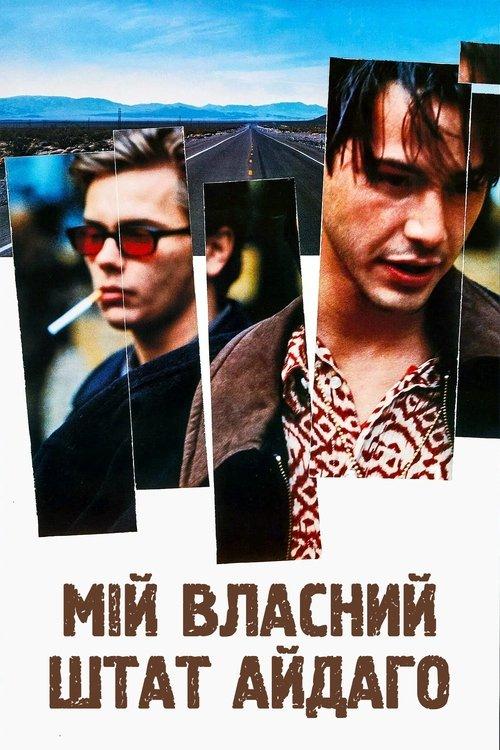 Постер фільму Мій власний штат Айдахо