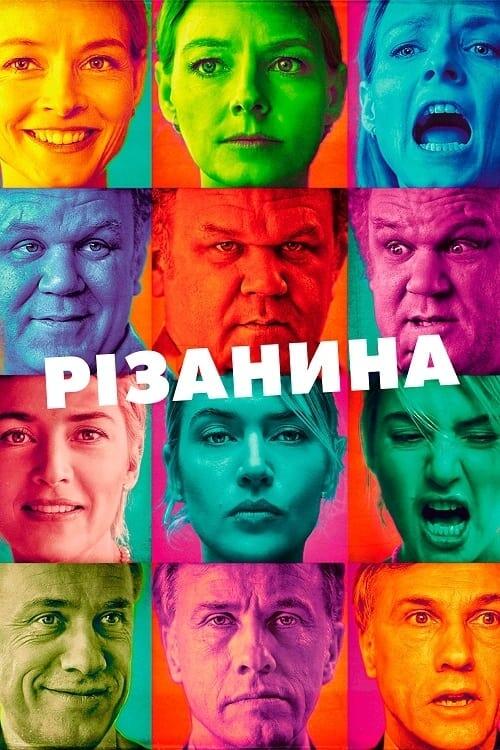 Постер фільму Різанина