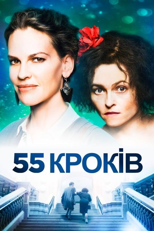 Постер фільму 55 Кроків