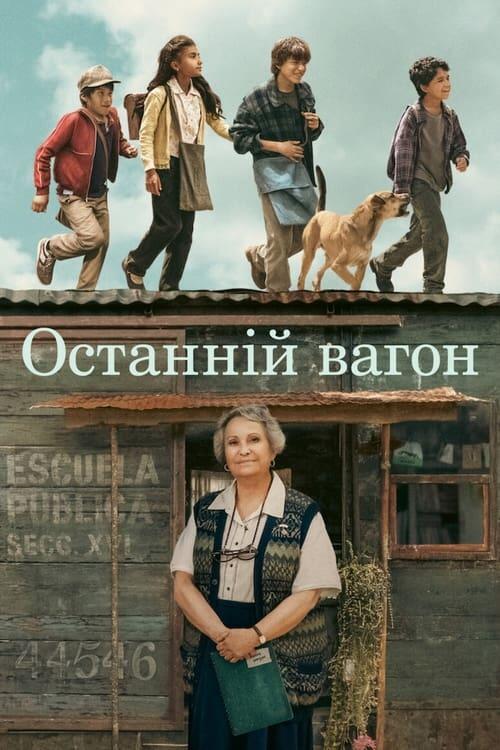 Постер фільму Останній вагон