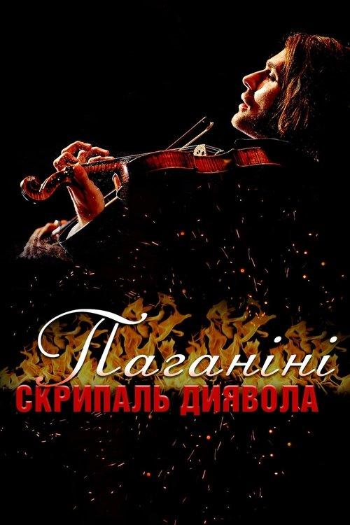 Постер фільму Паганіні: Скрипаль диявола
