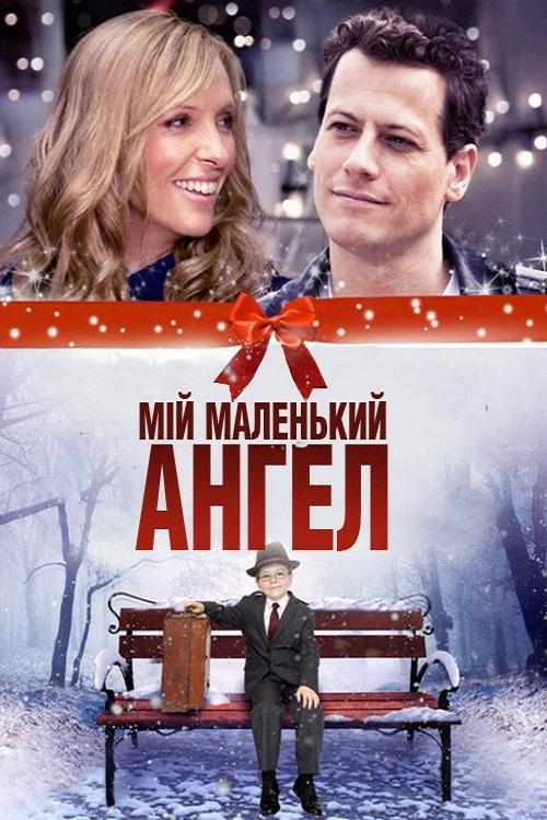 Постер фільму Мій маленький ангел