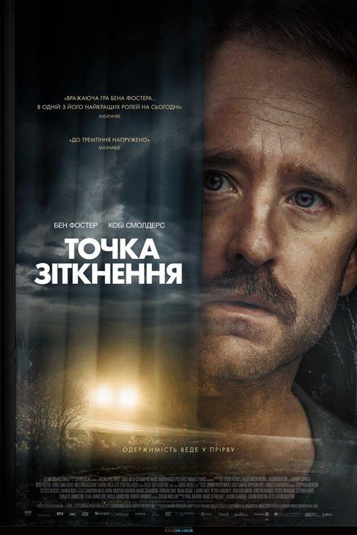 Постер фільму Точка зіткнення