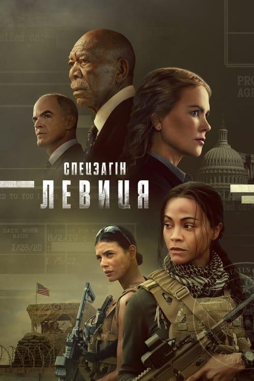 Постер серіалу Спецзагін "Левиця"