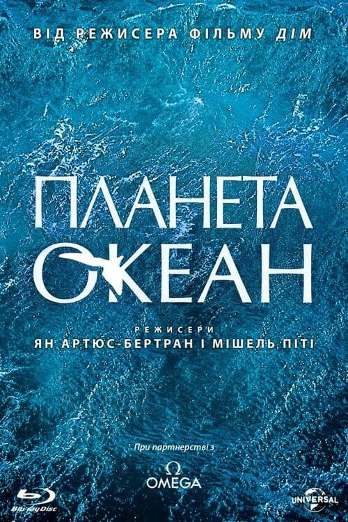 Постер фільму Планета Океан