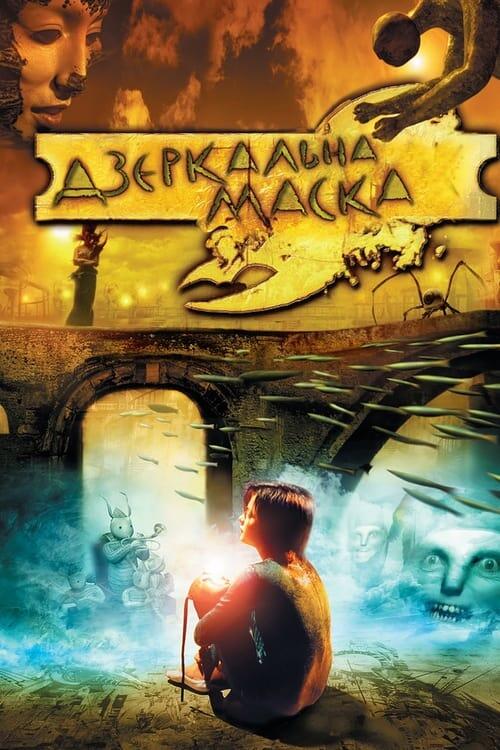 Постер фільму Дзеркальна маска