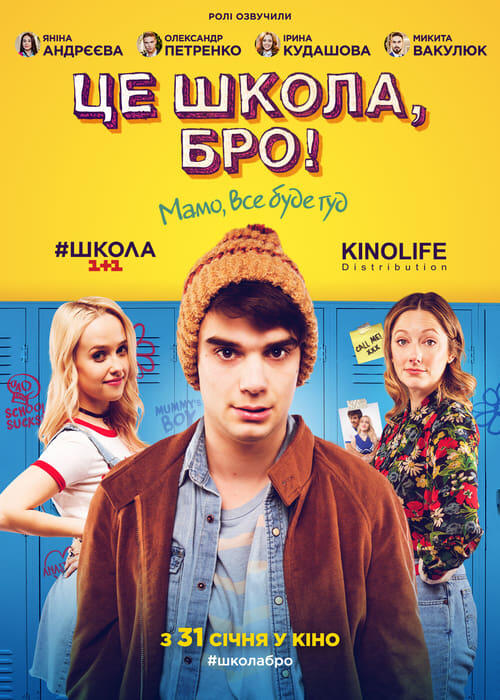 Постер фільму Це школа, бро!