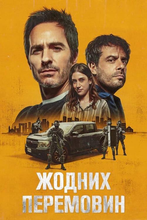 Постер фільму Жодних перемовин