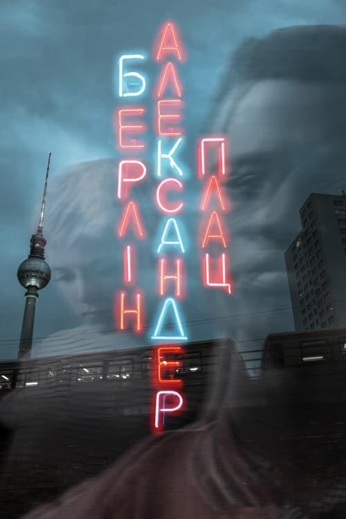 Постер фільму Берлін Александерплац