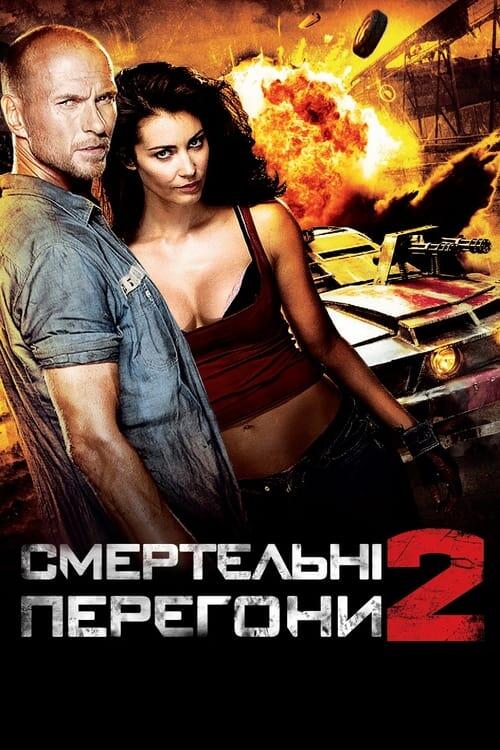 Постер фільму Смертельні перегони 2