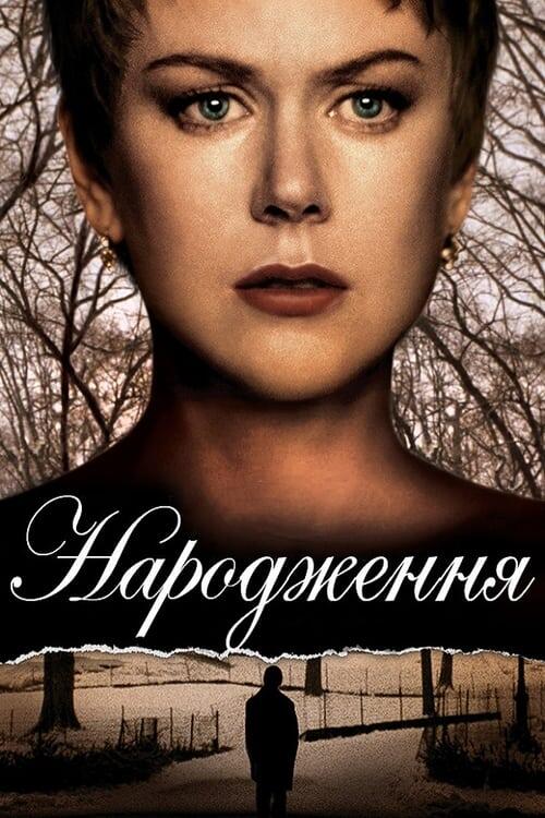 Постер фільму Народження