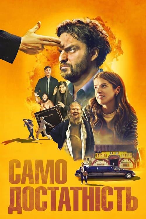 Постер фільму Самодостатність
