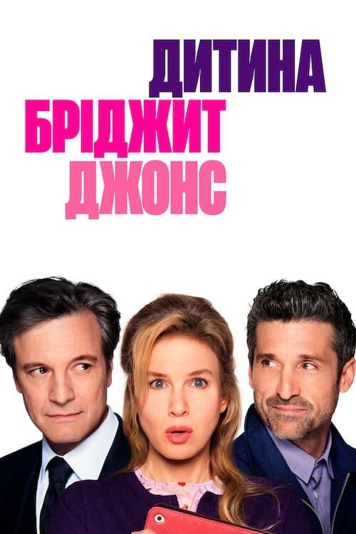 Постер фільму Дитина Бріджит Джонс