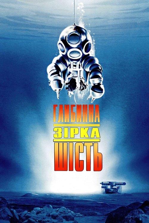 Постер фільму Глибинна зірка шість