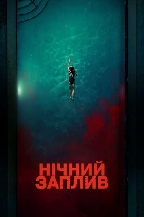 Постер фільму Нічний заплив