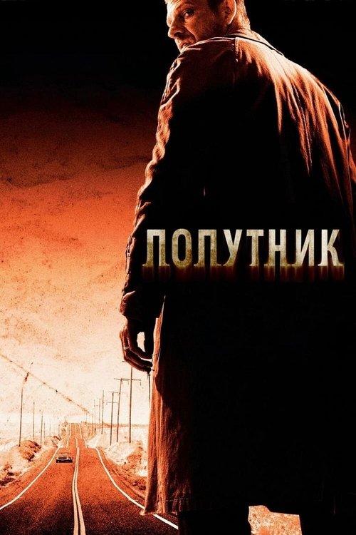 Постер фільму Попутник