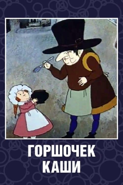 Постер фільму Горшочек каши