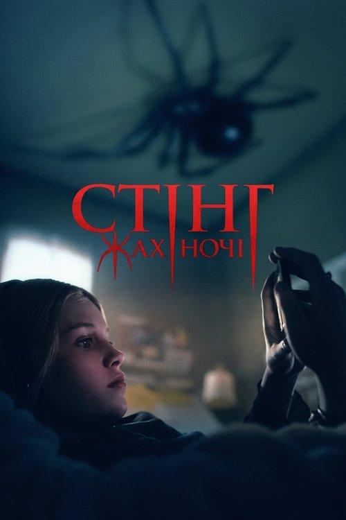 Постер фільму Стінг. Жах ночі