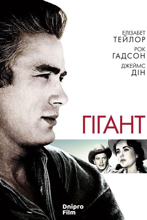Постер фільму Гігант