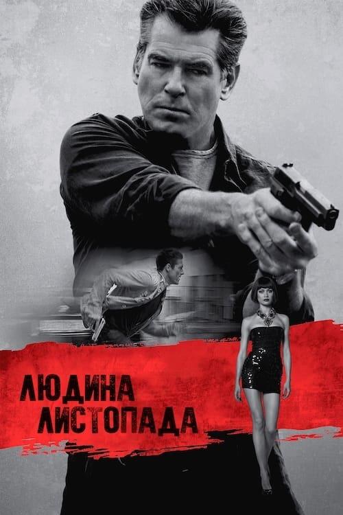 Постер фільму Людина листопада