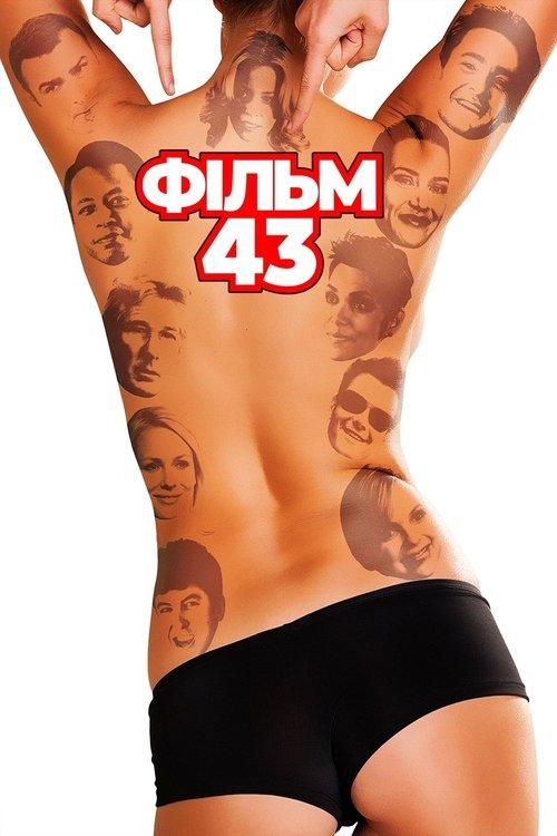 Постер фільму Фільм 43