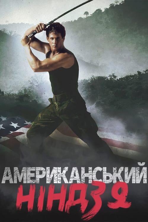 Постер фільму Американський ніндзя