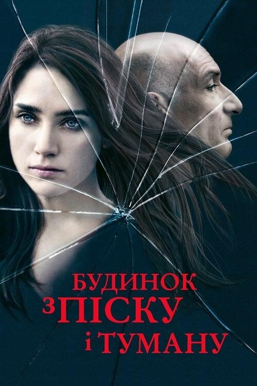 Постер фільму Будинок з піску і туману