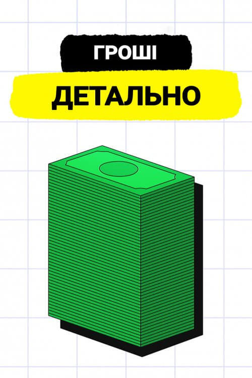 Постер серіалу Гроші. Детально