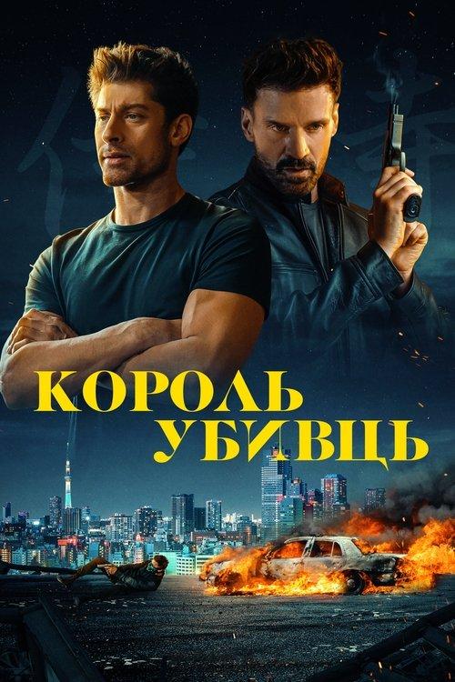 Постер фільму Король убивць